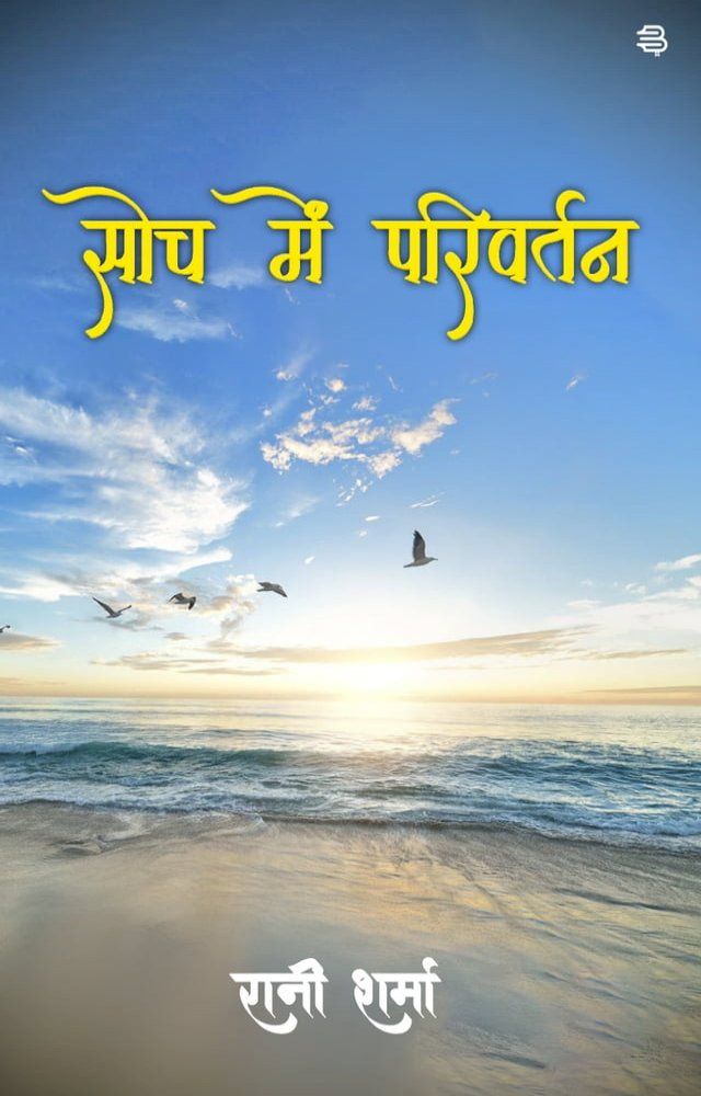  Soch Mein Parivartan(Kobo/電子書)