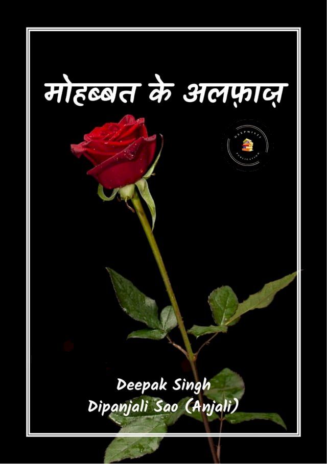  मोहब्बत के अल्फ़ाज़(Kobo/電子書)