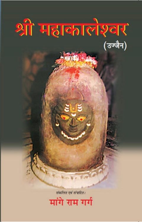 श्री महाकालेश्वर (उज्जैन)(Kobo/電子書)