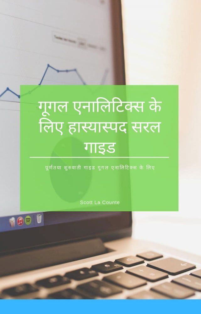  गूगल एनालिटिक्स के लिए हास्यास्पद सरल ...(Kobo/電子書)