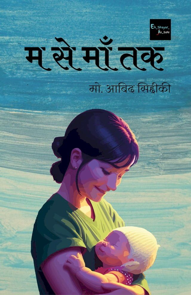  म से माँ तक(Kobo/電子書)