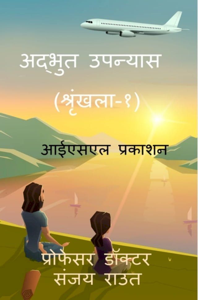  अद्भुत उपन्यास (श्रृंखला-१)(Kobo/電子書)