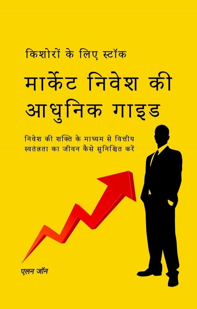  किशोरों के लिए स्टॉक मार्केट निवेश की आ...(Kobo/電子書)