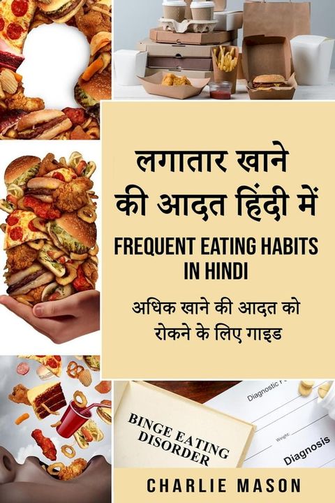 लगातार खाने की आदत हिंदी में/ Frequent eating habits in hindi: अधिक ...(Kobo/電子書)