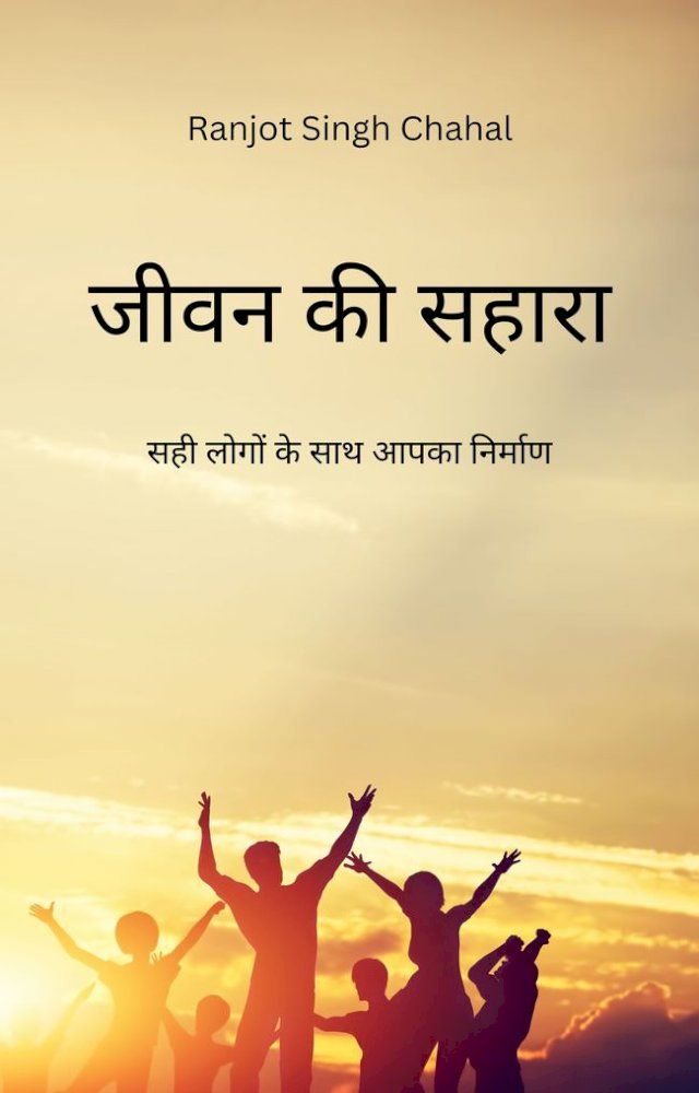  जीवन की सहारा Jeevan ka Shaara :सही लोगों के साथ आपका न...(Kobo/電子書)