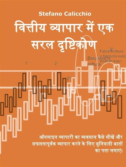 वित्तीय व्यापार में एक सरल दृष्टिकोण(Kobo/電子書)