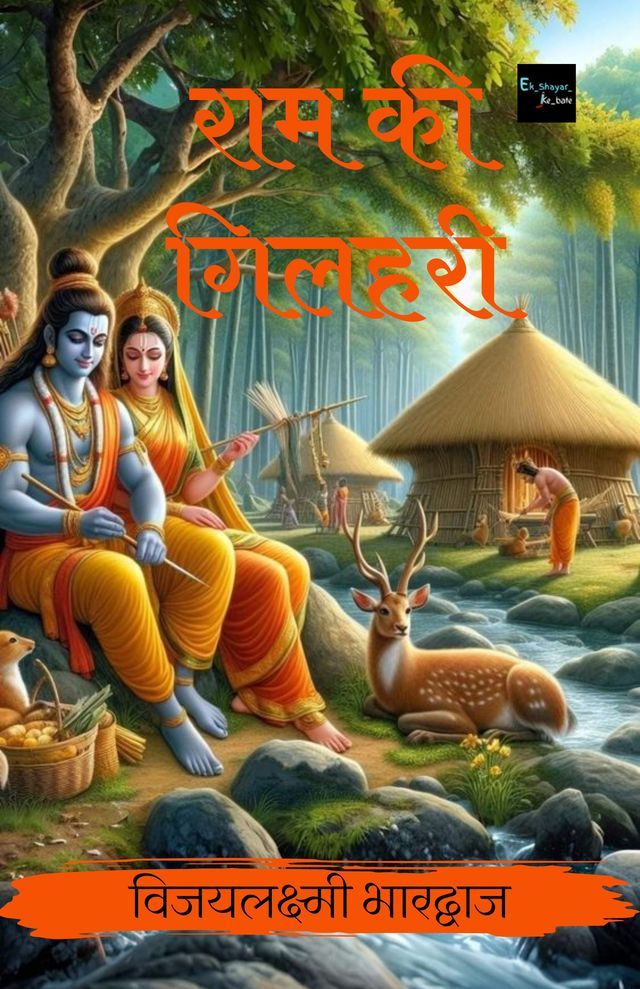  राम की गिलहरी(Kobo/電子書)