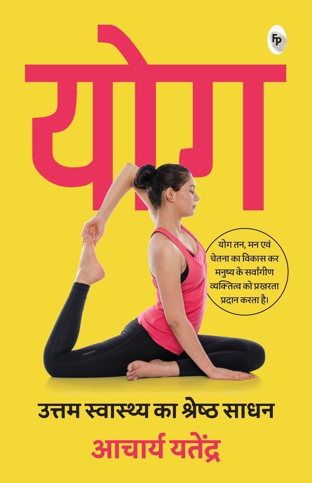  Yoga: Uttam Swaasthy ka Shrestha Sadhan(Kobo/電子書)