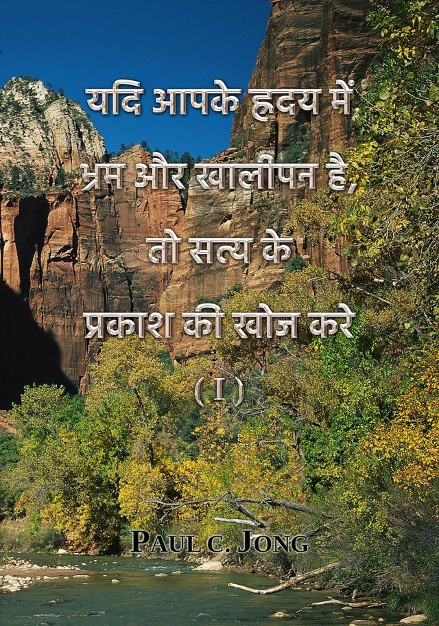  यदि आपके ह्रदय में भ्रम और खालीपन है, तो स...(Kobo/電子書)