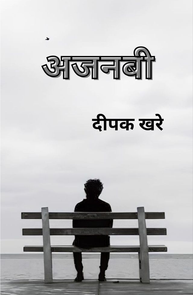  अजनबी(Kobo/電子書)