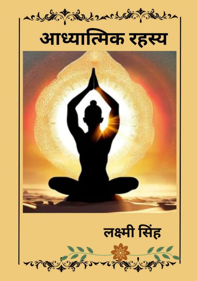  आध्यात्मिक रहस्य(Kobo/電子書)