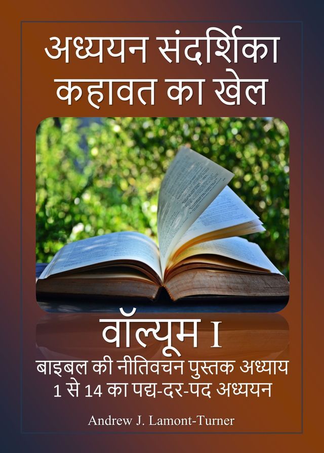  अध्ययन मार्गदर्शिका: नीतिवचन खंड I(Kobo/電子書)