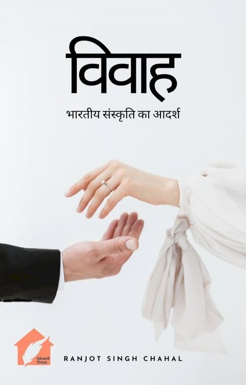 विवाह: भारतीय संस्कृति का आदर्श Wedding: A Reflection of Indian Culture(Kobo/電子書)