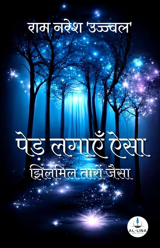  पेड़ लगाएँ ऐसा झिलमिल तारों जैसा(Kobo/電子書)