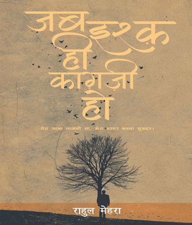  जब इश्क़ ही काग़ज़ी हो" - तेरा जाना लाज़मी ...(Kobo/電子書)