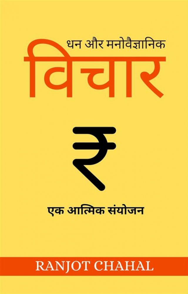  धन और मनोवैज्ञानिक विचार: एक आत्मिक संय...(Kobo/電子書)