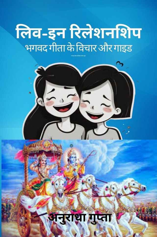  लिव-इन रिलेशनशिप-भगवद गीता के विचार और ग...(Kobo/電子書)