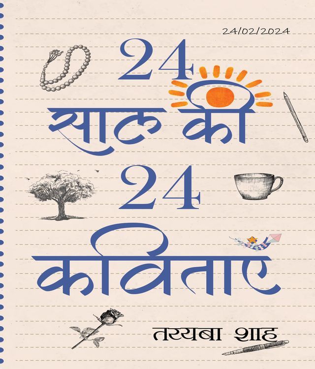  24 saal ki 24 kavitay(Kobo/電子書)