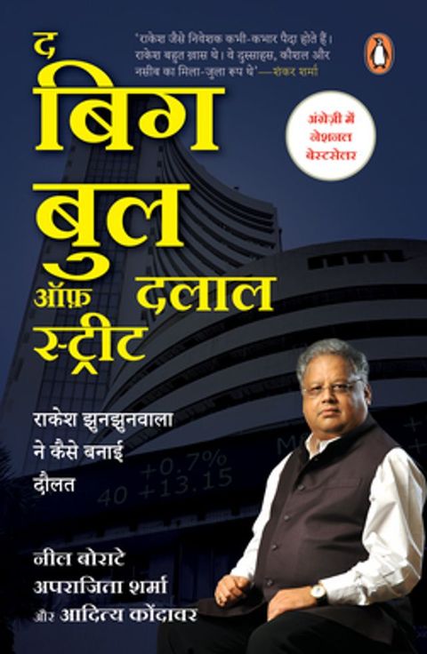 The Big Bull of Dalal Street (Hindi)/द बिग बुल ऑफ़ दलाल स्ट्रीट(Kobo/電子書)