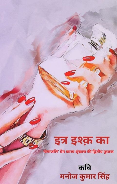 इत्र इश्क़ का(Kobo/電子書)