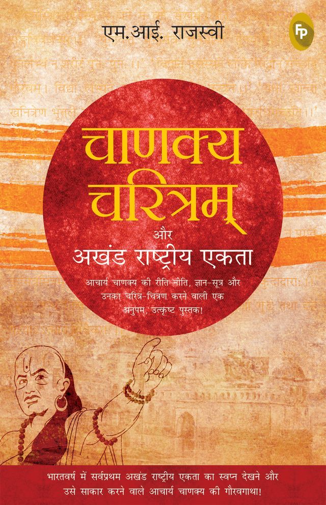  Chanakya Charitam Aur Akhand Rashtriya Ekta(Kobo/電子書)