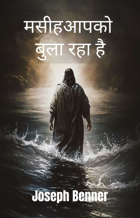 मसीह आपको बुला रहा है(Kobo/電子書)