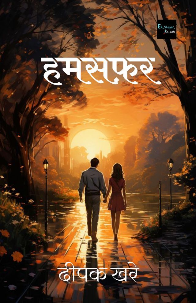  हमसफ़र(Kobo/電子書)