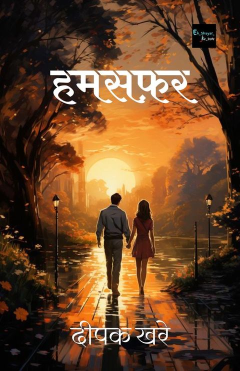 हमसफ़र(Kobo/電子書)