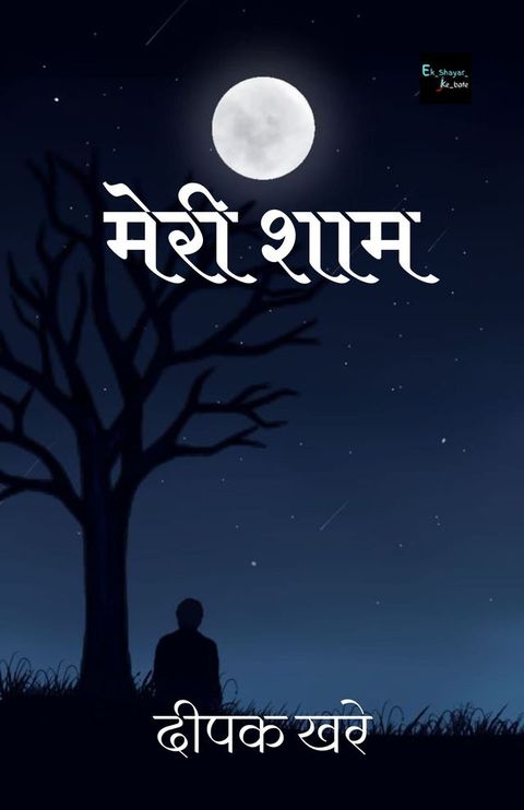 मेरी शाम(Kobo/電子書)