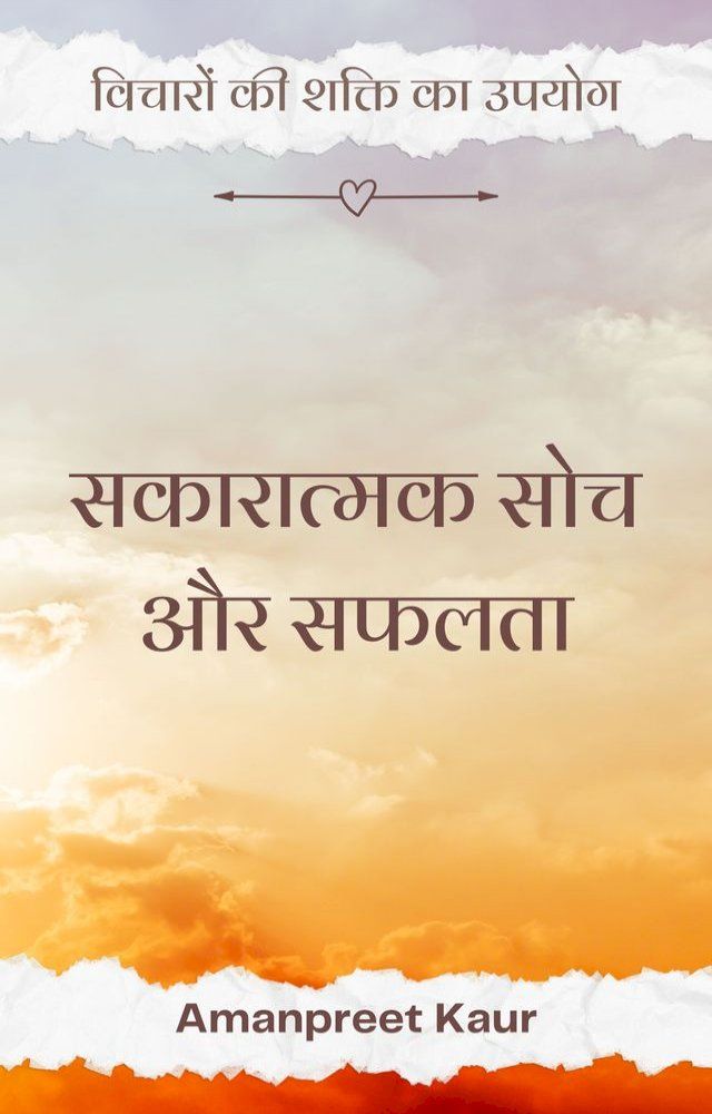  सकारात्मक सोच और सफलता: विचारों की शक्त...(Kobo/電子書)