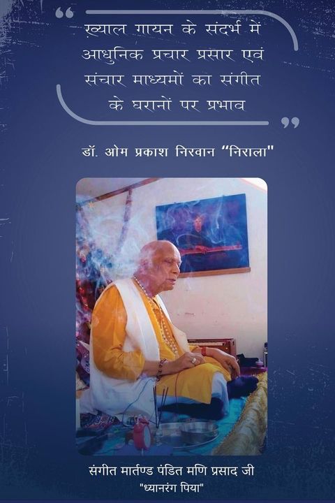 Khayal Gaayan Ke Sandarbh Me Aadhunik Prachaar Prasaar Evam Sanchaar Maadhyamon Ka Sangeet Gharaanon Par Prabhav(Kobo/電子書)