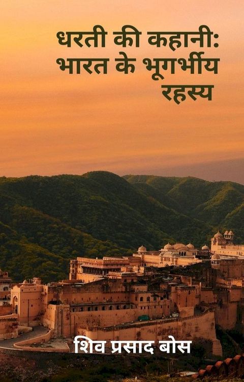 धरती की कहानी: भ...