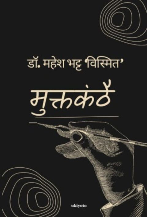 Muktkanthai | कविता संग्रह