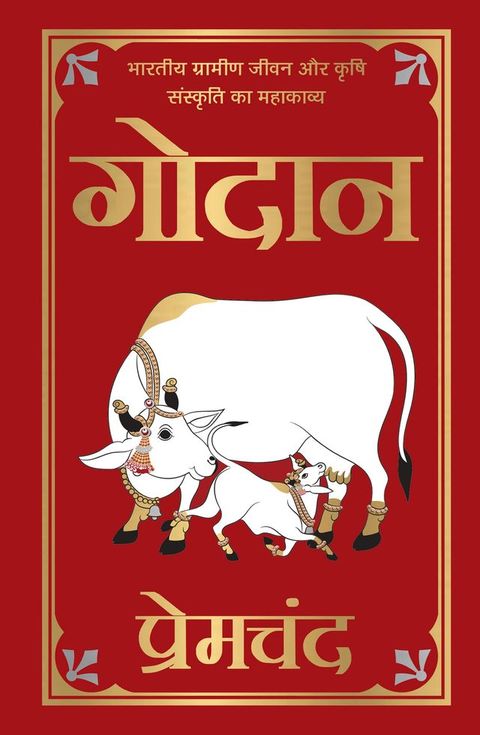 Godan (Deluxe Hardbound Edition)
