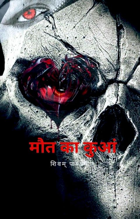 मौत का कुआं