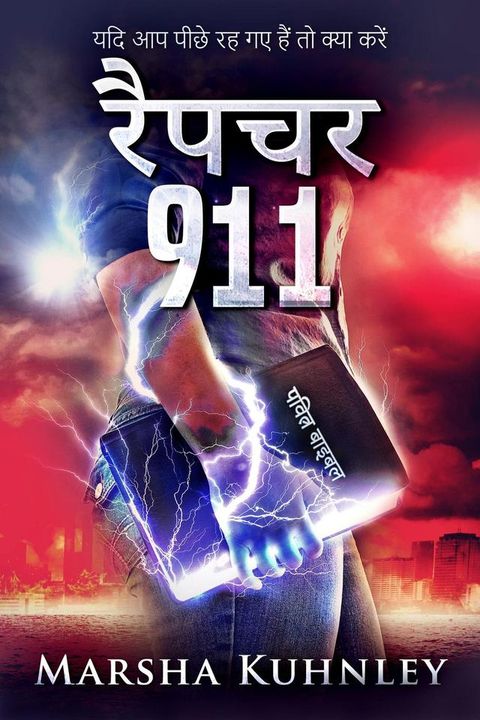 रैपचर 911: यदि आप पी...