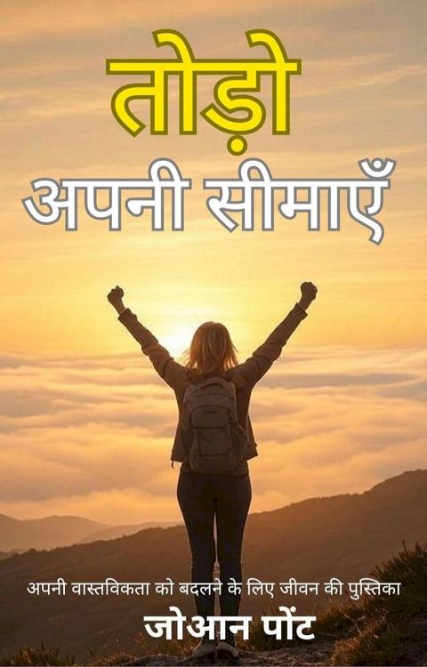 अपनी सीमाएँ तो...