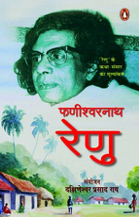 Fanishwarnath Renu/फणीश्वरनाथ ...