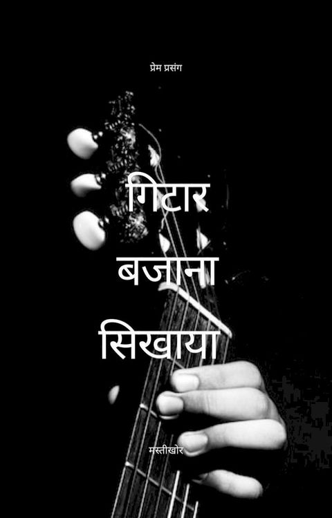 गिटार बजाना सि...