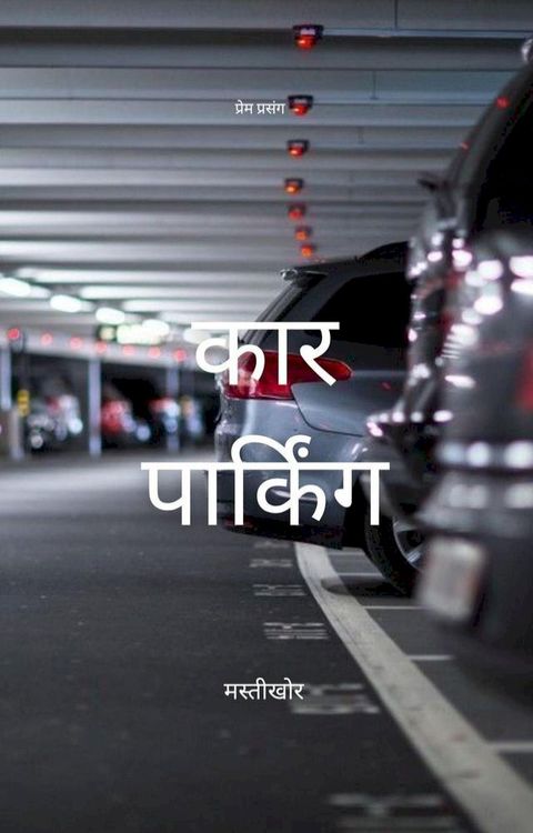 कार पार्किंग