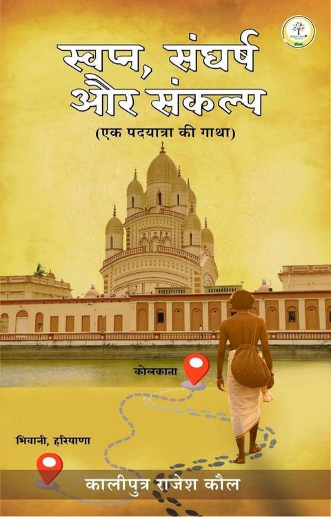 स्वप्न, संघर्ष ...