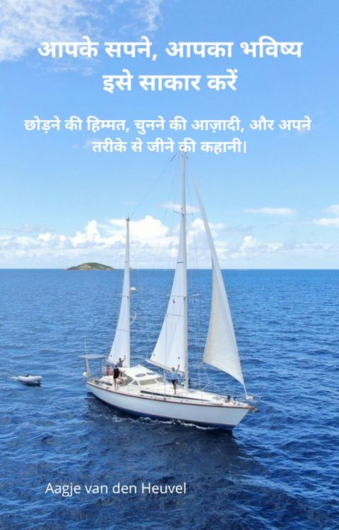 आपका सपना, आपका ...