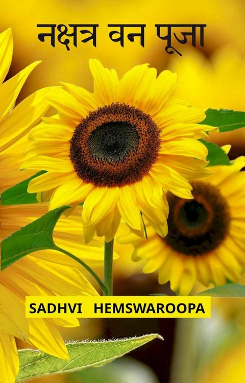 नक्षत्र वन पूज...