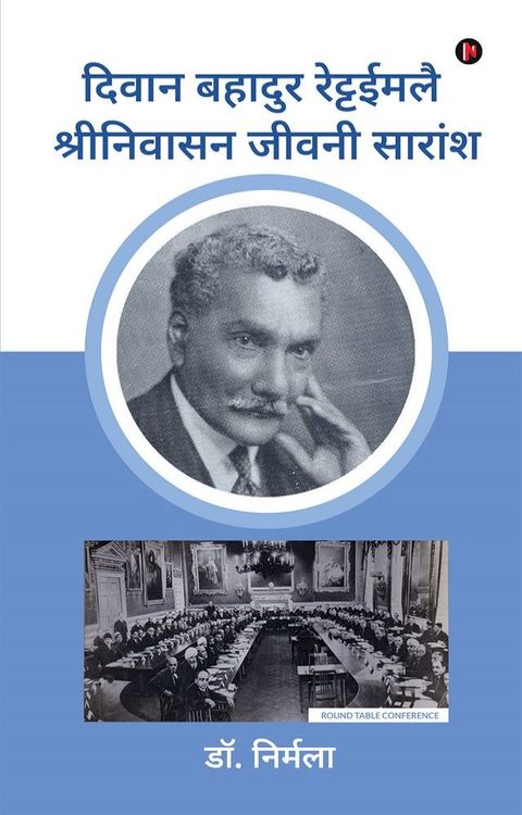 Diwan Bahadur Rettaimalai Srinivasan Biography Summary / दिवान...