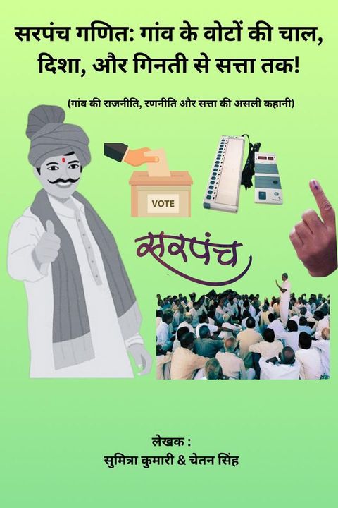 सरपंच गणित: गां...