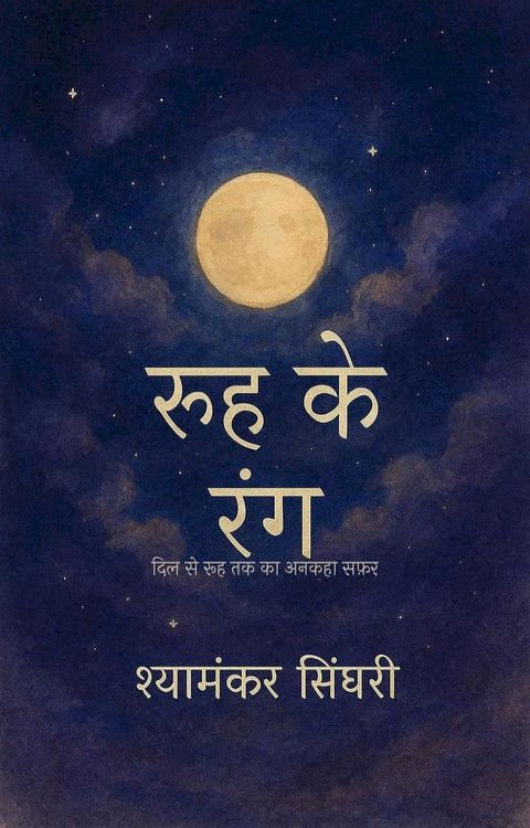 रूह के रंग