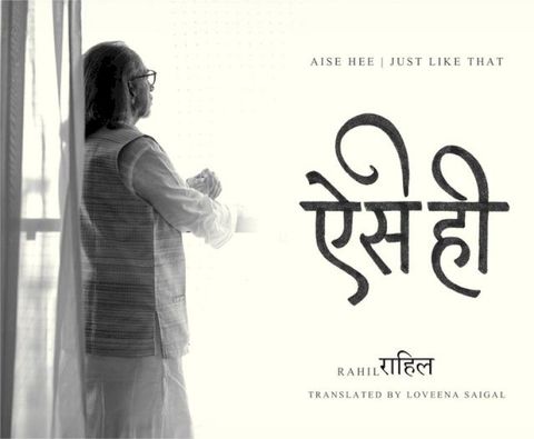 ऐसे ही (Aise Hee)