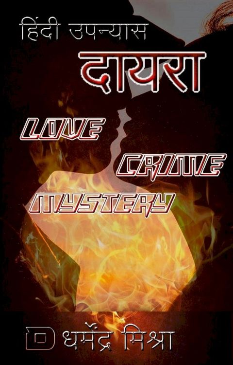 Dayra: Hindi Novel