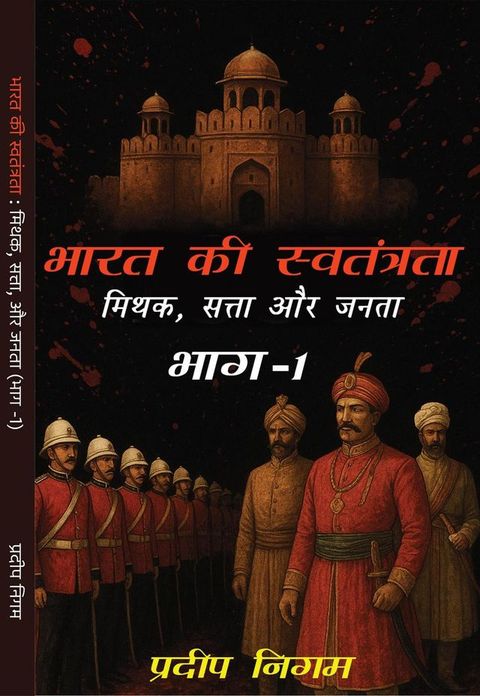 भारत की स्वतंत...