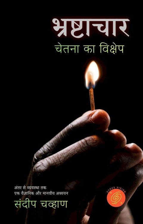 भ्रष्टाचार - चे...